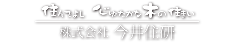 住んでよし心ゆたかな木の住まい 株式会社今井住研