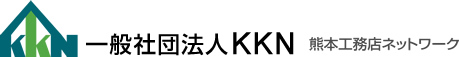 一般社団法人KKN 熊本工務店ネットワーク
