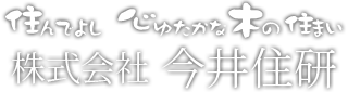 株式会社今井住研｜熊本県の新築・リフォーム